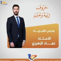 الاستاذ عماد الزُهَيري _ مدارس حروف