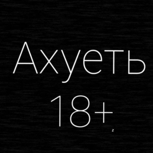 Ахуеть. 18+