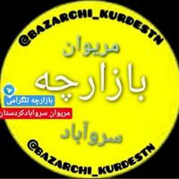 کانال بازارچه آنلاین تلگرامی(مریوان سروآباد کل کردستان)