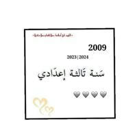 سنـَة تالتة اعدادي 2009