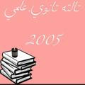 شهاده تانويه.علمي.2005📚✏️