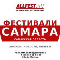 Фестивали в Самаре и Самарской области 2024 года