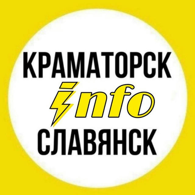 Краматорск⚡️INFO⚡️Славянск | Новости Донбасса