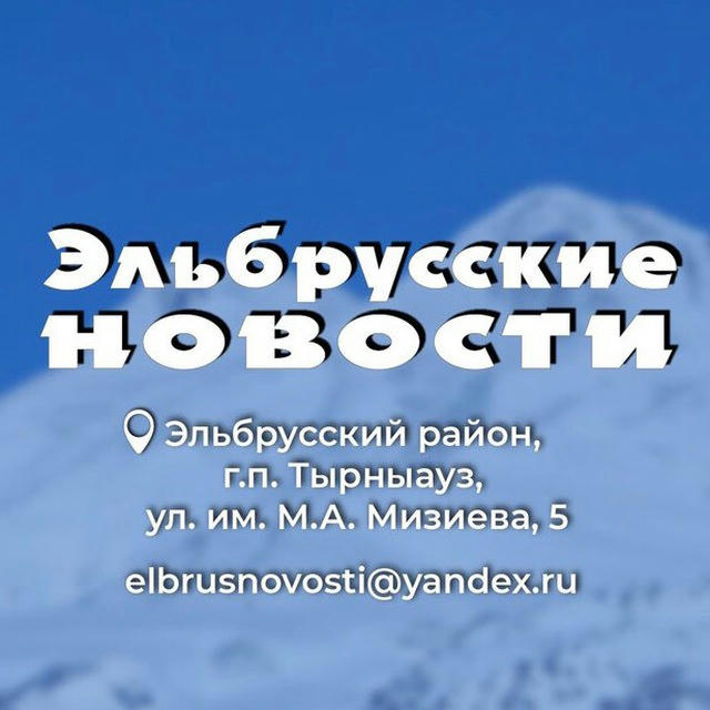 Эльбрусские новости