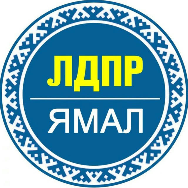 ЛДПР на Ямале