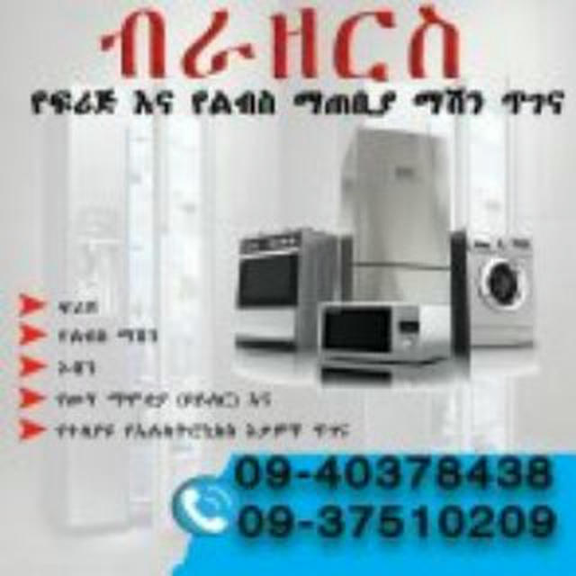 ብራዘርስ የፍሪጅ ልብስ ማጠቢያ እና ኦቭን ጥገና ባሉበት ድረስ 0940378438 ; 0920391407