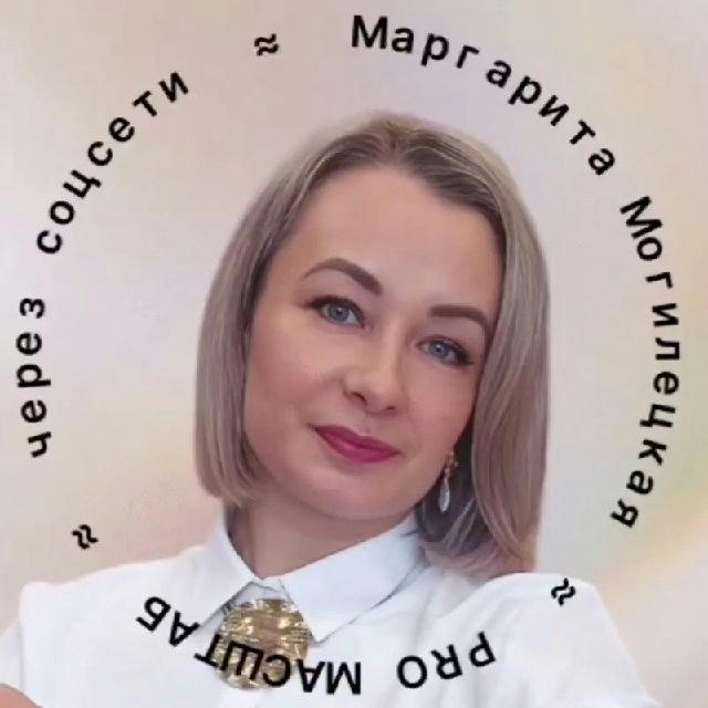 Pro Масштаб через соц сети с Маргаритой Могилецкой