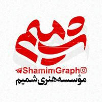 شمیـــم | shamim