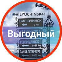 Канал | Выгодный Вилючинск