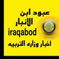 عبود ابن الانبار- iraqabod