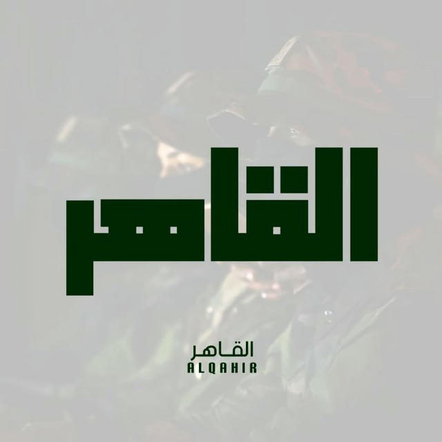 القاهر - alqahir