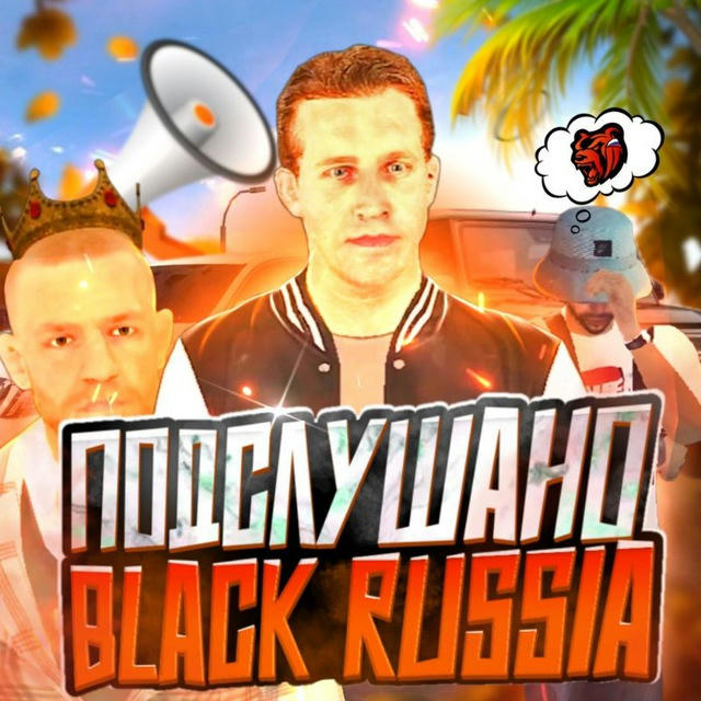 ПОДСЛУШАНО BLACK RUSSIA 👻