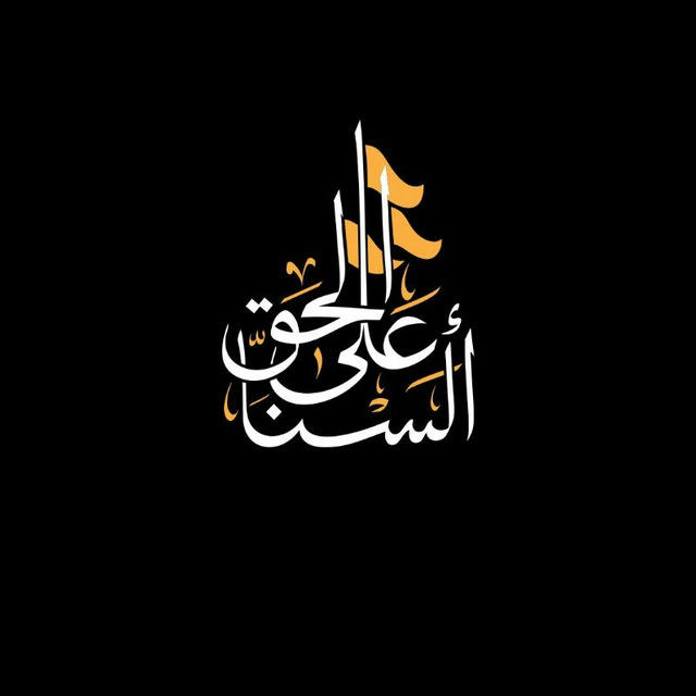 •عٍلُﮯ دِرٍب فَآطُمة 🏴•