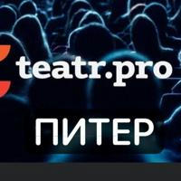 ПроТеатр TeatrePro Санкт-Петербург