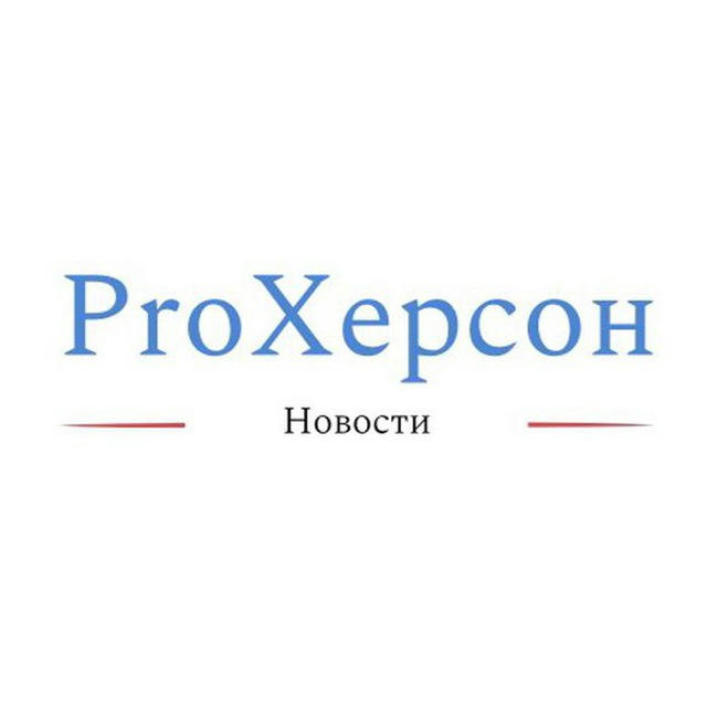 Pro Херсон