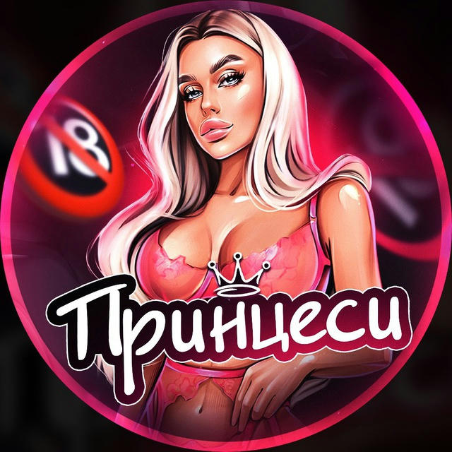 ПРИНЦЕСИ