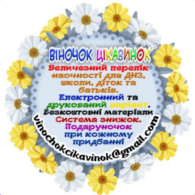 Віночок цікавинок @vinochokC