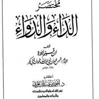 📗شرح الداء والدواء لابن القيم