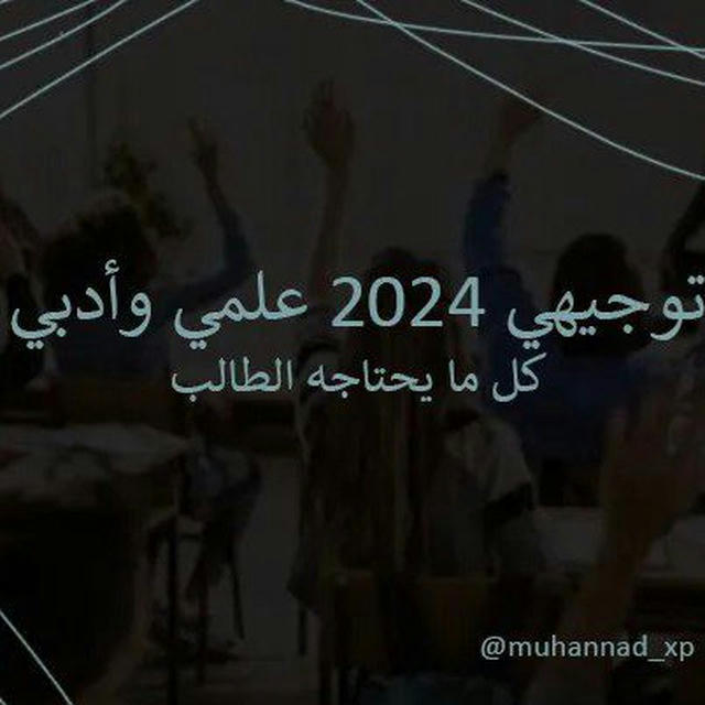 توجيهي 2024 "علمي وأدبي"