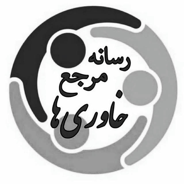 رسانه مرجع خاوریها