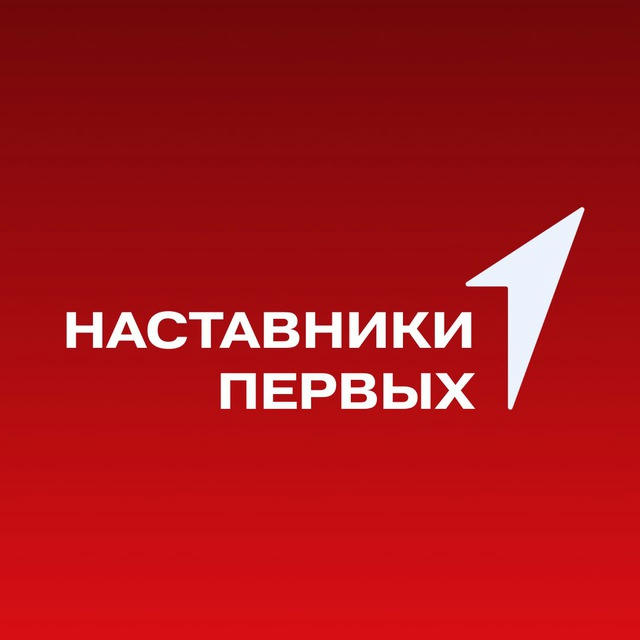 Наставники Первых