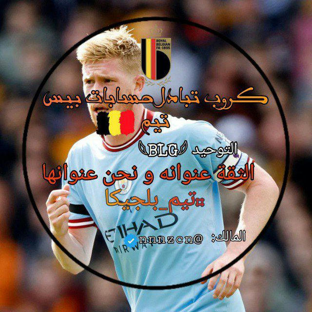 متجر تيم بلجيكا 🇧🇪