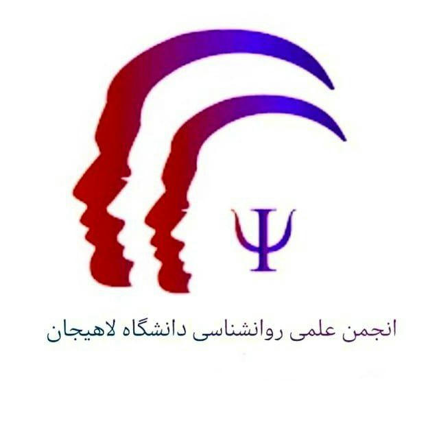 انجمن علمی روانشناسی دانشگاه آزاد لاهیجان