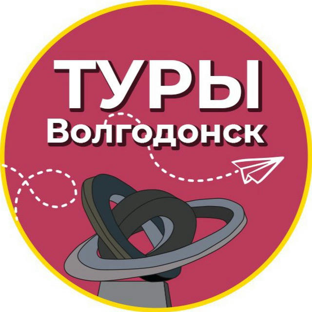 Туры | Волгодонск