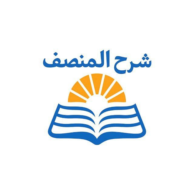 شرح المنصف المجاني
