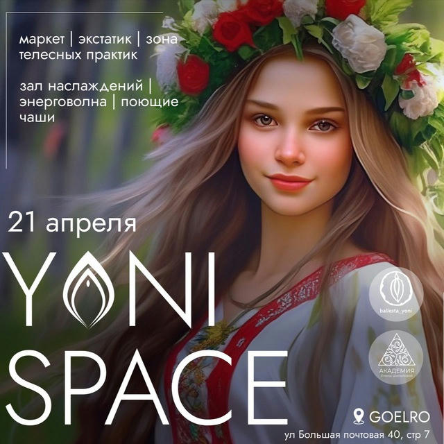 YONI SPACE | 21 апреля 2024