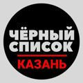 Чёрный список ⚫ Казань
