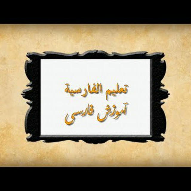 تعليم اللغه الفارسيه للمبتدئين