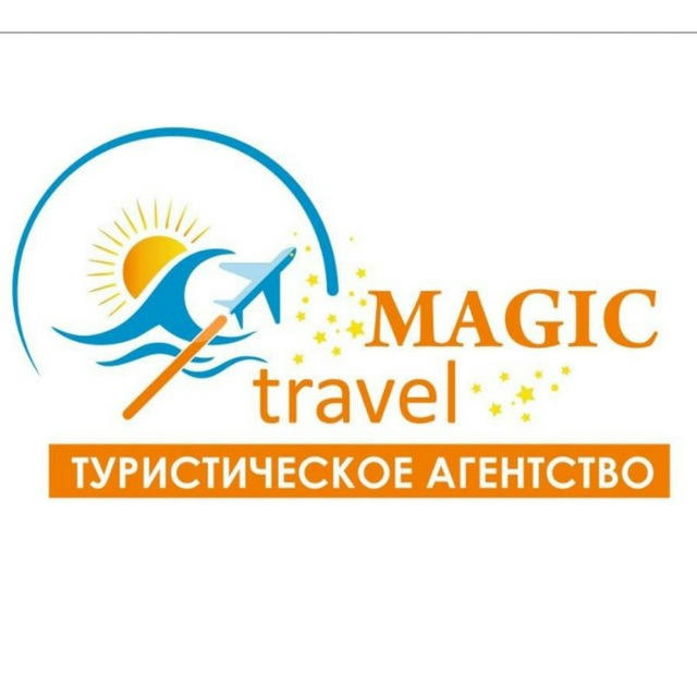 🔥Горящие Туры "Magic Travel"🔥