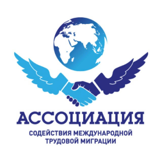 Ассоциация содействия международной трудовой миграции|АСМТМ