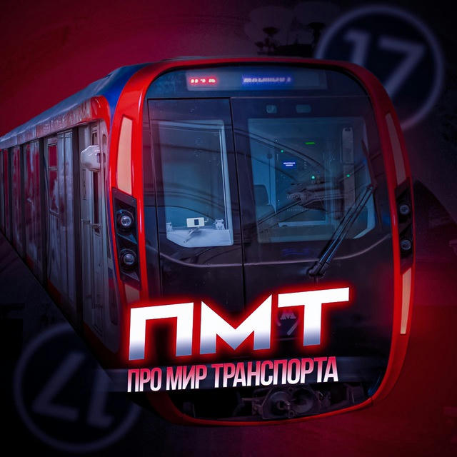 ПМТ-Про мир транспорта 🚏