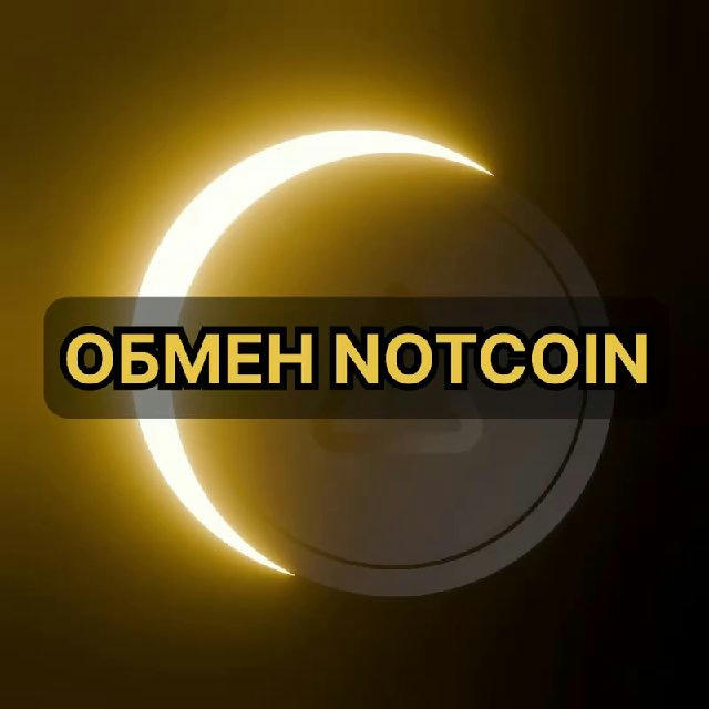 ОБМЕН NOTCOIN 🪙