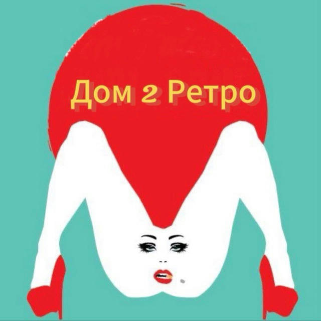 Дом 2 Ретро