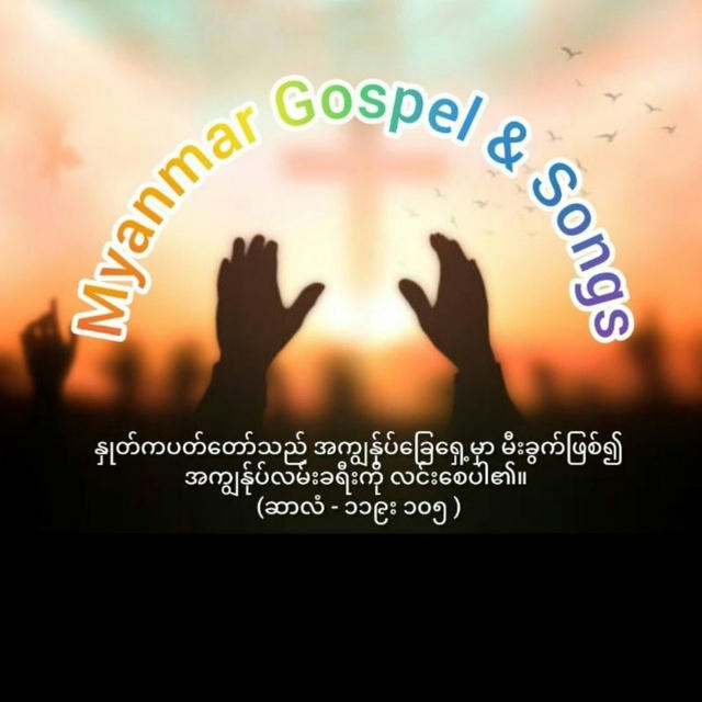Myanmar Gospel & Songs