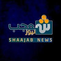 شعجب نيوز - Shajab news
