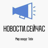 НОВОСТИ.СЕЙЧАС