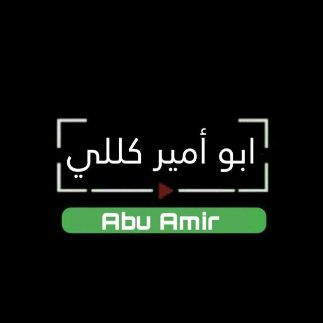 قناة /ابو الآمير كللي ✍️