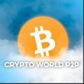 CRYPTO WORLD | P2P СВЯЗКИ