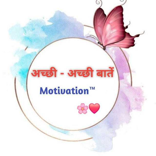अच्छी - अच्छी बातें Motivation™ | Good Morning🌸💝