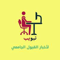 القبول الجامعي | تبويب