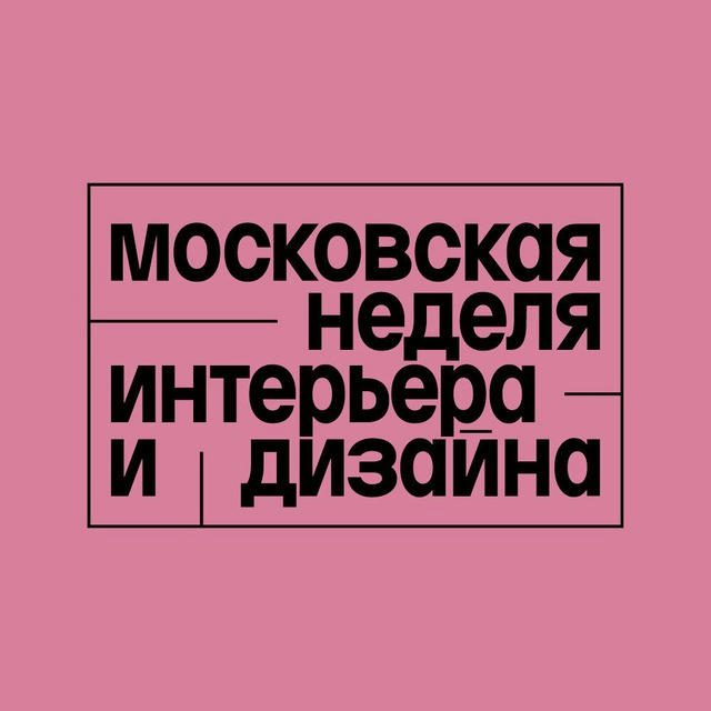 Московская неделя интерьера и дизайна