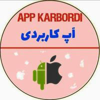 App Karbordi | اَپ کاربردی