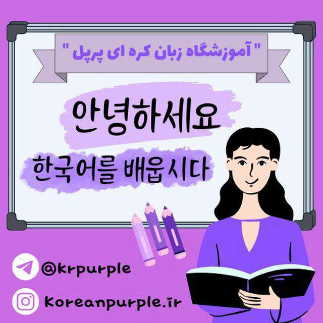 زبان کره ای پرپل💜korean purple
