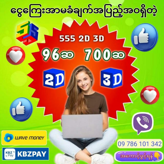 555 2D 3D (ဒိုင်ချုပ်)