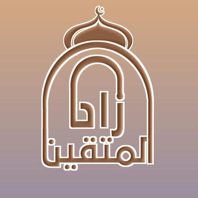 منصة زاد المتقين لعلوم القرآن والسنة على منهج سلف الأمة