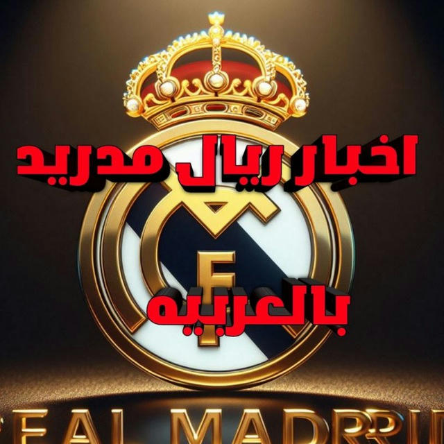 اخبار ريال مدريد بالعربيه